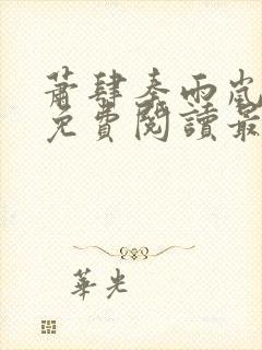 萧肆秦雨岚小说免费阅读最新章节