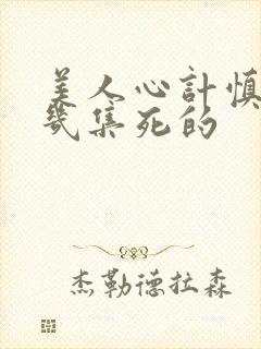 美人心计慎儿第几集死的