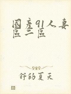 国产91人妻一区二区