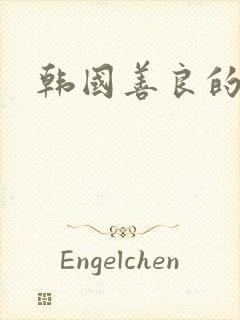 韩国善良的邻居