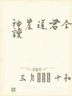 神农道君全文阅读封面