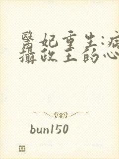 医妃重生:病娇摄政王的心尖宠封面