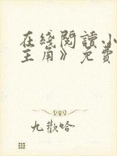 在线阅读小说《主角》免费阅读全文