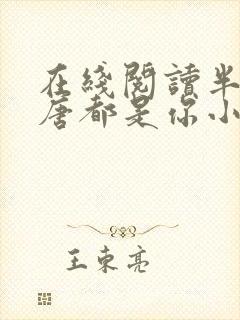 在线阅读半生荒唐都是你小说