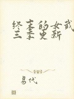 终末的女武神第三季更新