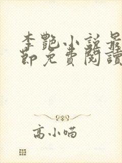 李艳小说最新章节免费阅读