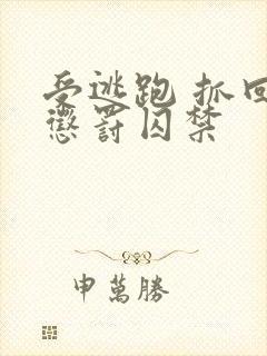 受逃跑 抓回 惩罚囚禁