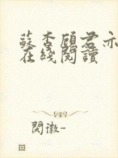 苏杳顾君亦全文在线阅读