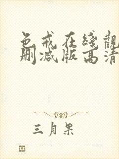 色戒在线观看无删减版高清免费