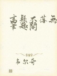 高悬不落无删减笔趣阁