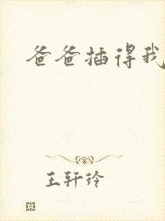 爸爸插得我好爽