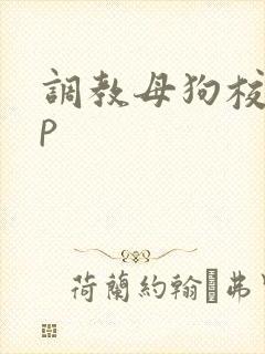 调教母狗校花np
