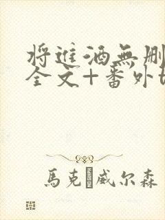 将进酒无删减版全文+番外txt下载封面