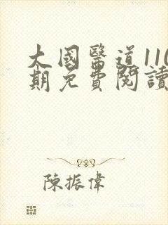 大国医道110期免费阅读全文