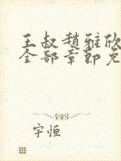 王叔赵雅欣小说全部章节免费阅读封面