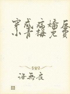 穿成病娇反派的小青梅免费阅读全文