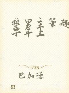 双男主笔趣阁父子年上封面