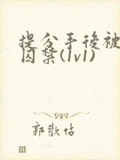 提分手后被男友囚禁(1v1)