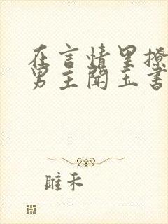 在言情里撩直男男主闻玉书