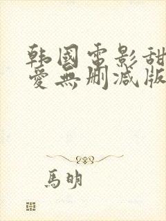 韩国电影甜性涩爱无删减版高清在线看