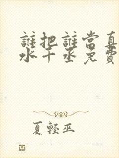 谁把谁当真by水千丞免费阅读