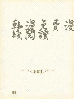 韩漫免费漫画在线阅读