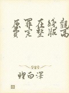 原罪在线观看免费完整版高清