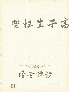 双性生子高干文