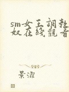 sm女王调教狗奴在线观看