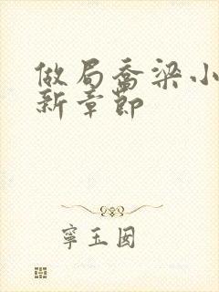 做局乔梁小说最新章节封面