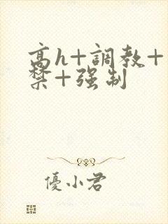 高h+调教+囚禁+强制封面