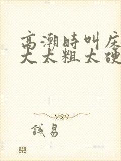 高潮时叫床声太大太粗太硬封面