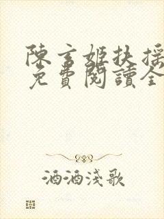 陈玄姬扶摇女帝免费阅读全文