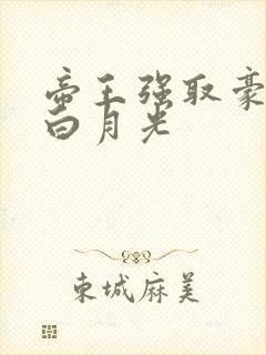 帝王强取豪夺的白月光