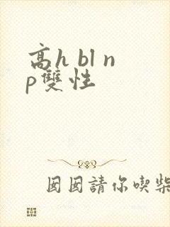 高h bl np双性