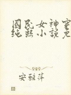 国民女神穿进夜纯熙小说免费阅读