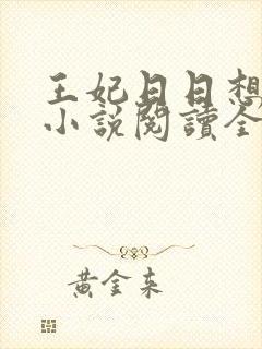 王妃日日想和离小说阅读全文