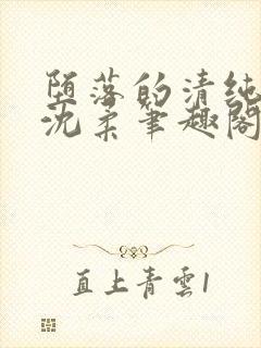 堕落的清纯校花沈柔笔趣阁封面