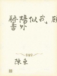 骄阳似我 顾漫番外