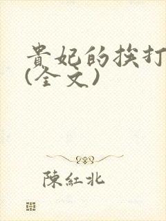 贵妃的挨打日常(全文)