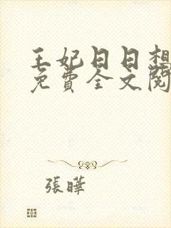 王妃日日想和离免费全文阅读