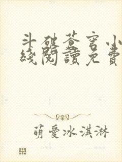 斗破苍穹小说在线阅读免费版封面