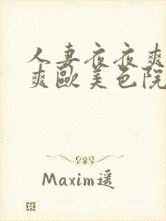 人妻夜夜爽天天爽欧美色院封面