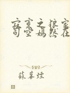 寂寞之狼家叶凡司空嫣然在线阅读