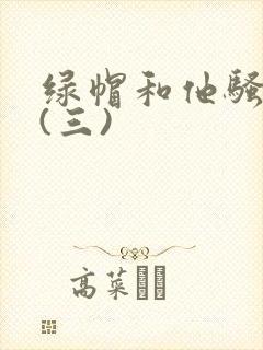 绿帽和他骚老婆(三)