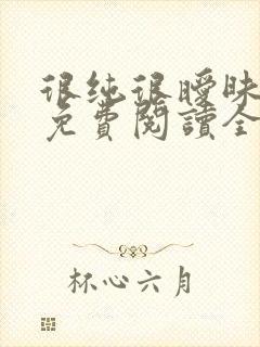 很纯很暧昧小说免费阅读全文作者