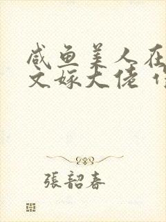 咸鱼美人在年代文嫁大佬 作者:月明星满