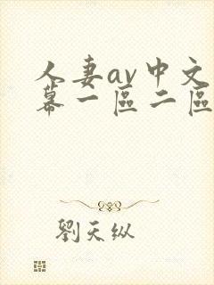 人妻av中文字幕一区二区u