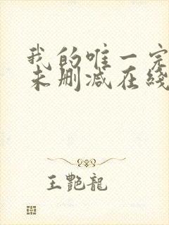 我的唯一完整版未删减在线免费观看