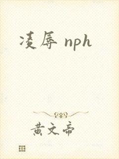 凌辱 nph